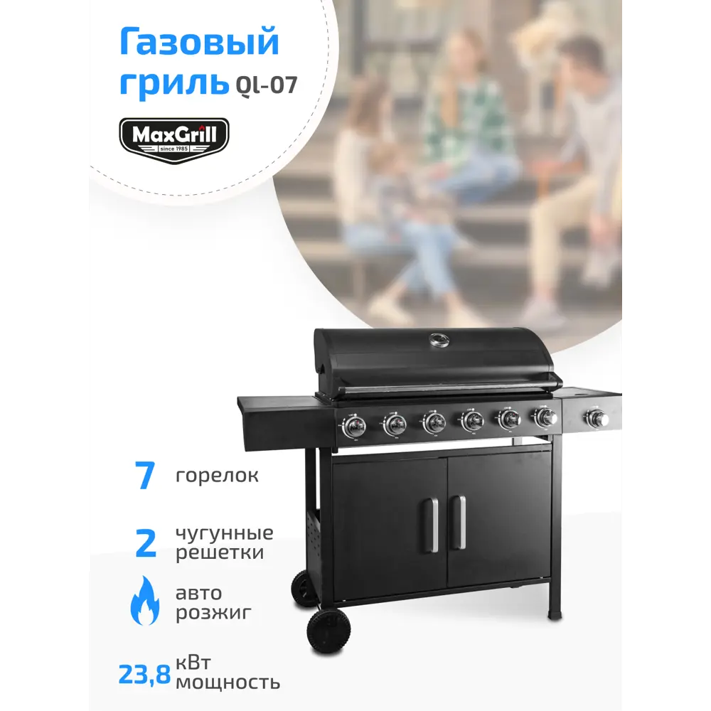 Фото 2 Гриль газовый MaxGrill QL-07 с 6 и 1 конфорками 141x48 см Фото 2 Гриль газовый MaxGrill QL-07 с 6 и 1 конфорками 141x48 см