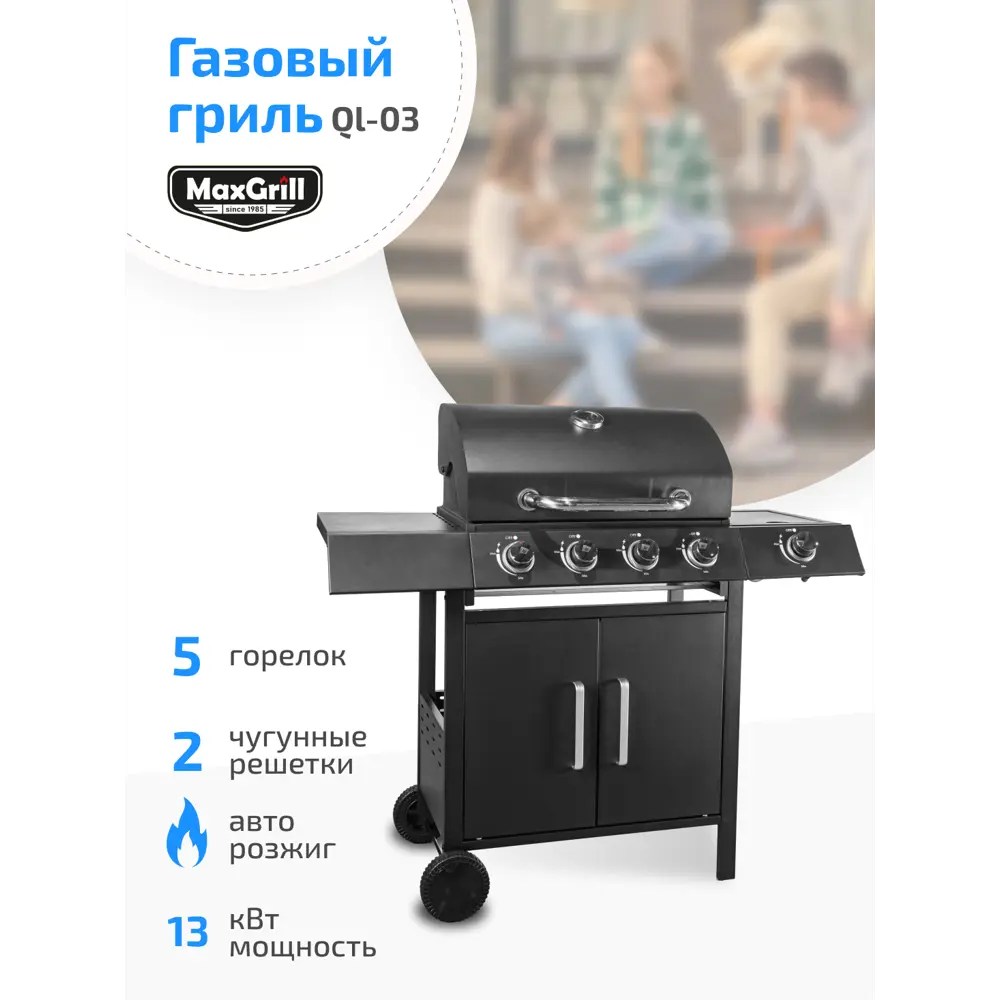 Фото 2 Гриль газовый MaxGrill QL-03 с 4 и 1 конфорками 120x48 см Фото 2 Гриль газовый MaxGrill QL-03 с 4 и 1 конфорками 120x48 см