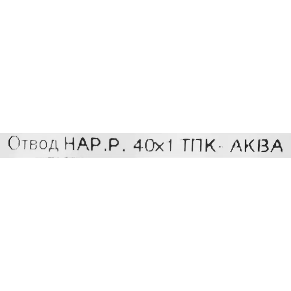 Фото 3 Отвод 90° Политэк 1"x40 мм НР полипропилен Фото 3 Отвод 90° Политэк 1"x40 мм НР полипропилен
