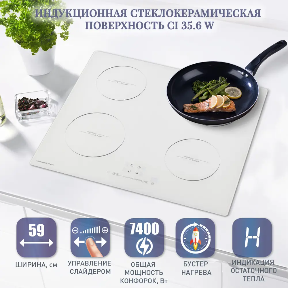 Фото 4 Стеклокерамическая варочная панель Zigmund & Shtain CI 35.6 W 59 см 4 конфорки цвет белый Фото 4 Стеклокерамическая варочная панель Zigmund & Shtain CI 35.6 W 59 см 4 конфорки цвет белый