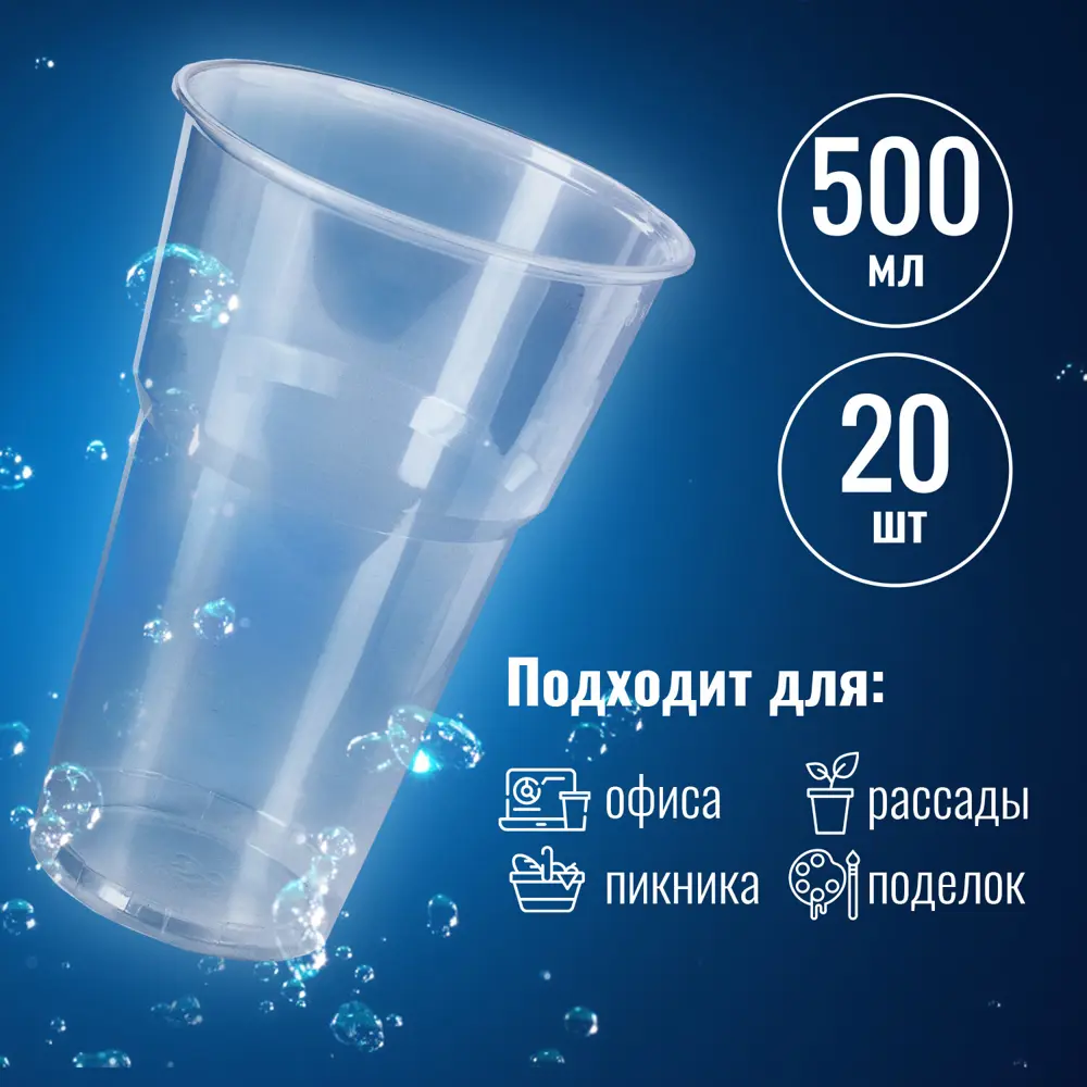Фото Набор одноразовых стаканов 20 шт 500 мл Laima 600939 полипропилен цвет прозрачный Фото Набор одноразовых стаканов 20 шт 500 мл Laima 600939 полипропилен цвет прозрачный