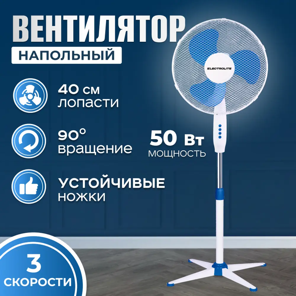Фото 9 Вентилятор напольный Electrolite SF-50 50 Вт D43 см цвет белый Фото 9 Вентилятор напольный Electrolite SF-50 50 Вт D43 см цвет белый