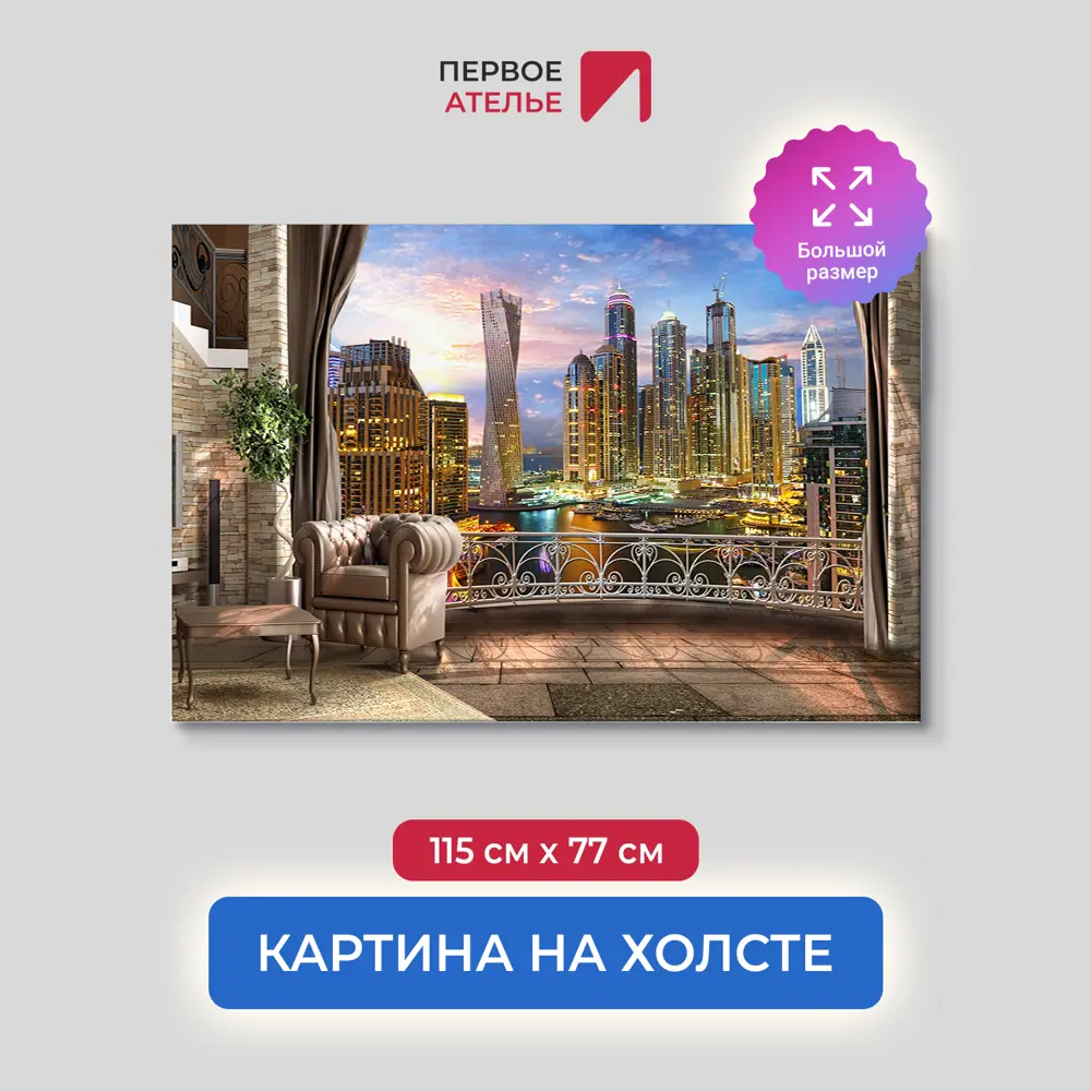 Фото Картина на деревянном подрамнике Первое ателье "Вид с балкона на ночной город" 115x77 см Фото Картина на деревянном подрамнике Первое ателье "Вид с балкона на ночной город" 115x77 см
