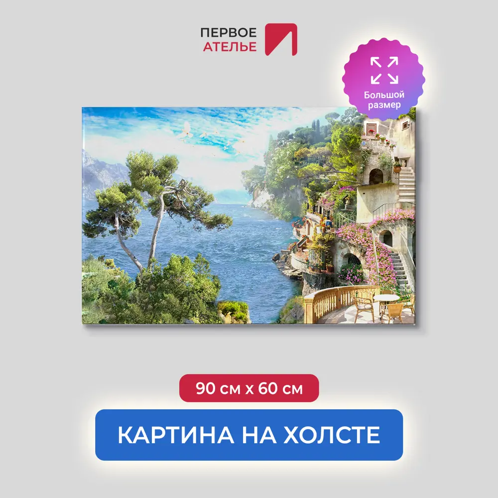 Фото Картина на деревянном подрамнике Первое ателье "Вид с веранды на бескрайнее море" 90x60 см Фото Картина на деревянном подрамнике Первое ателье "Вид с веранды на бескрайнее море" 90x60 см