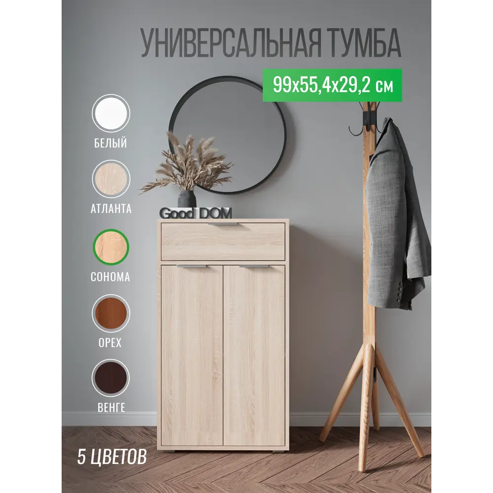 Фото Тумба с выдвижными ящиками Good-Дом 55.40x99x29.20 см ЛДСП цвет дуб сонома Фото Тумба с выдвижными ящиками Good-Дом 55.40x99x29.20 см ЛДСП цвет дуб сонома