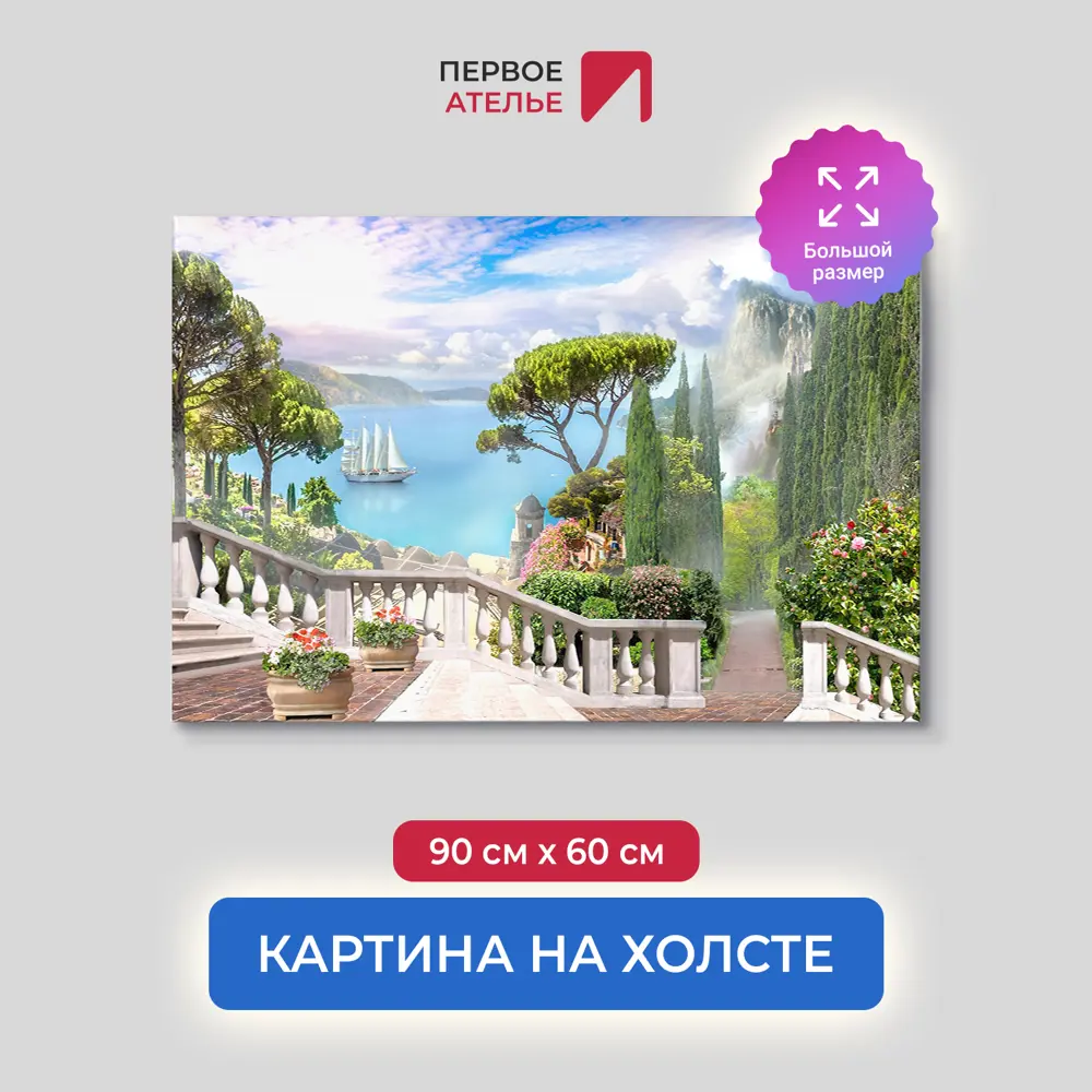 Фото Картина на деревянном подрамнике Первое ателье "Спуск по лестнице в зеленый сад" 90x60 см Фото Картина на деревянном подрамнике Первое ателье "Спуск по лестнице в зеленый сад" 90x60 см