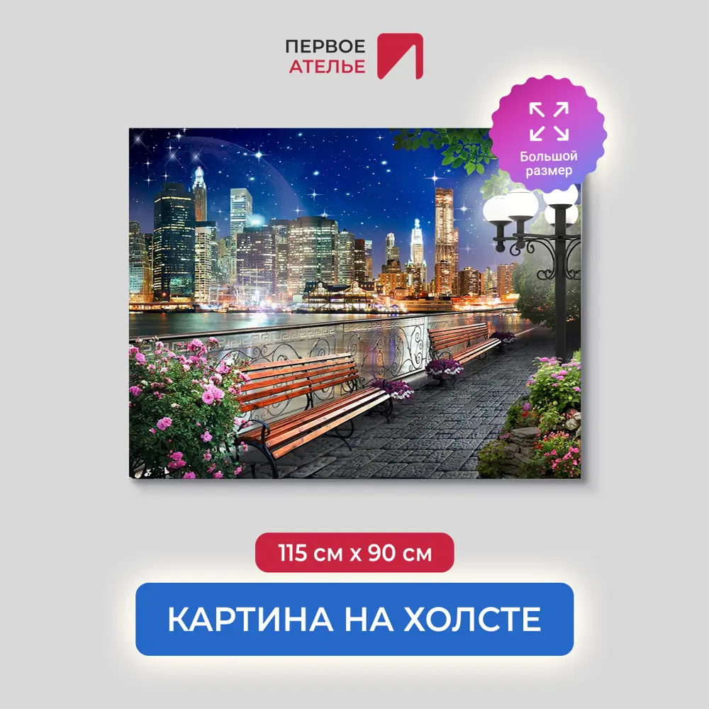 Фото Картина на деревянном подрамнике Первое ателье "Прогулка вдоль набережной по ночному городу" 90x115 см