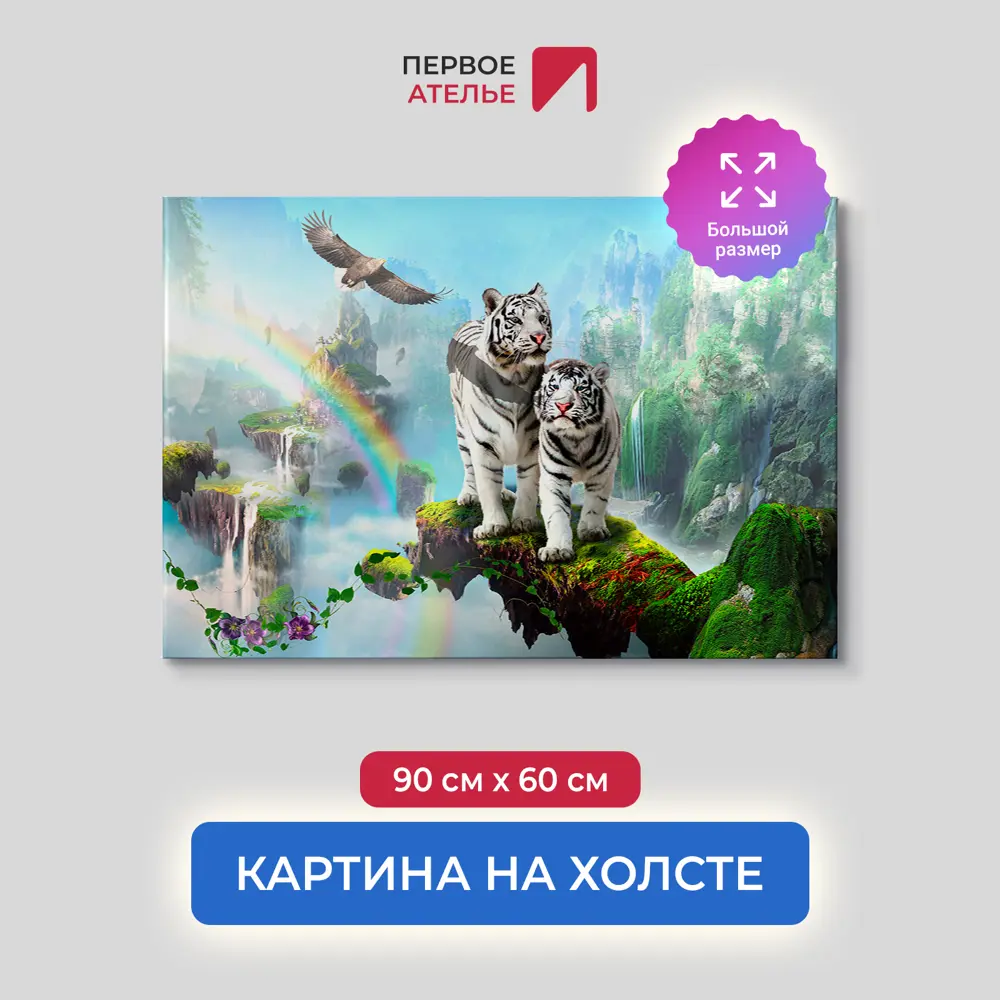 Фото Картина на деревянном подрамнике Первое ателье "Два белых тигра на фоне радуги и водопадов" 90x60 см Фото Картина на деревянном подрамнике Первое ателье "Два белых тигра на фоне радуги и водопадов" 90x60 см