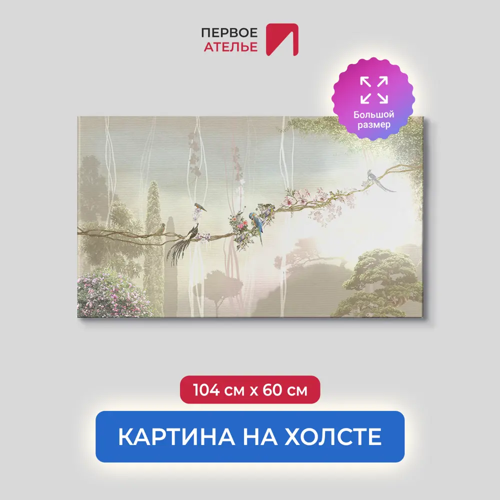 Фото Картина на деревянном подрамнике Первое ателье "Лиана с птицами на фоне кипарисов" 104x60 см Фото Картина на деревянном подрамнике Первое ателье "Лиана с птицами на фоне кипарисов" 104x60 см