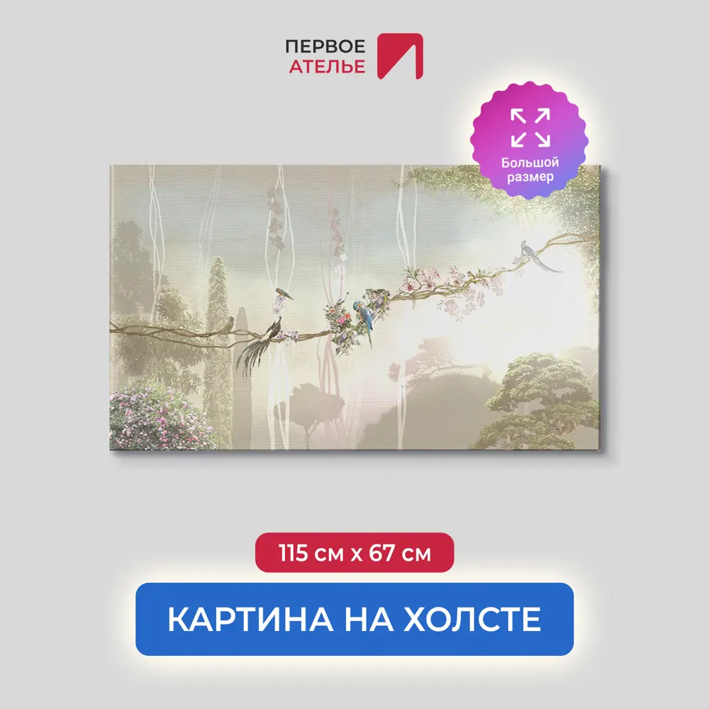 Фото Картина на деревянном подрамнике Первое ателье "Лиана с птицами на фоне кипарисов" 115x67 см Фото Картина на деревянном подрамнике Первое ателье "Лиана с птицами на фоне кипарисов" 115x67 см