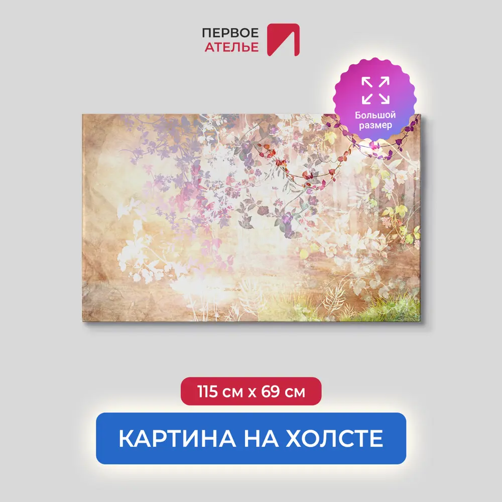 Фото Картина на деревянном подрамнике Первое ателье "Цветущие кусты в туманном лесу" 115x69 см