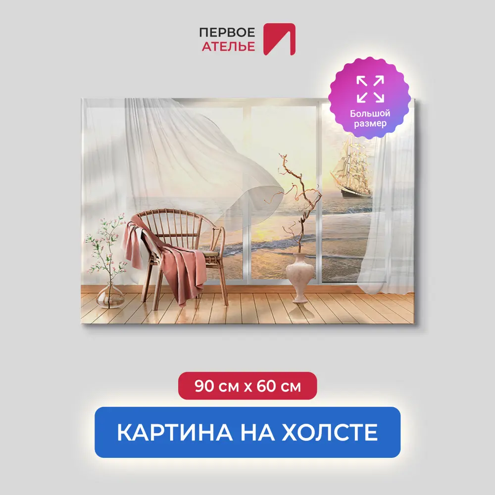 Фото Картина на деревянном подрамнике Первое ателье "Вид на залив и парусник через окно" 90x60 см Фото Картина на деревянном подрамнике Первое ателье "Вид на залив и парусник через окно" 90x60 см