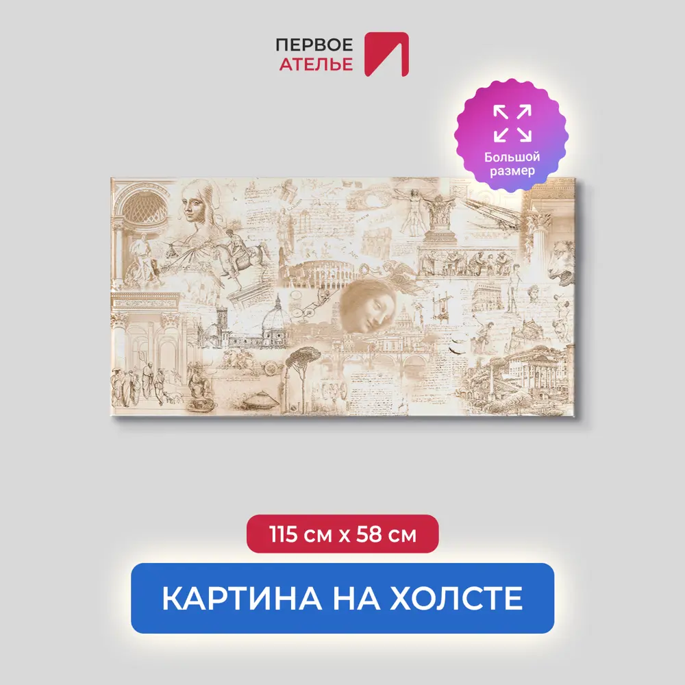 Фото Картина на деревянном подрамнике Первое ателье "Коллаж из рисунков Леонардо Да Винчи" 115x58 см Фото Картина на деревянном подрамнике Первое ателье "Коллаж из рисунков Леонардо Да Винчи" 115x58 см