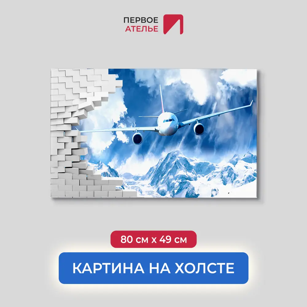 Фото Картина на деревянном подрамнике Первое ателье "Самолет ломает стену пролетая над горами" 49x80 см Фото Картина на деревянном подрамнике Первое ателье "Самолет ломает стену пролетая над горами" 49x80 см
