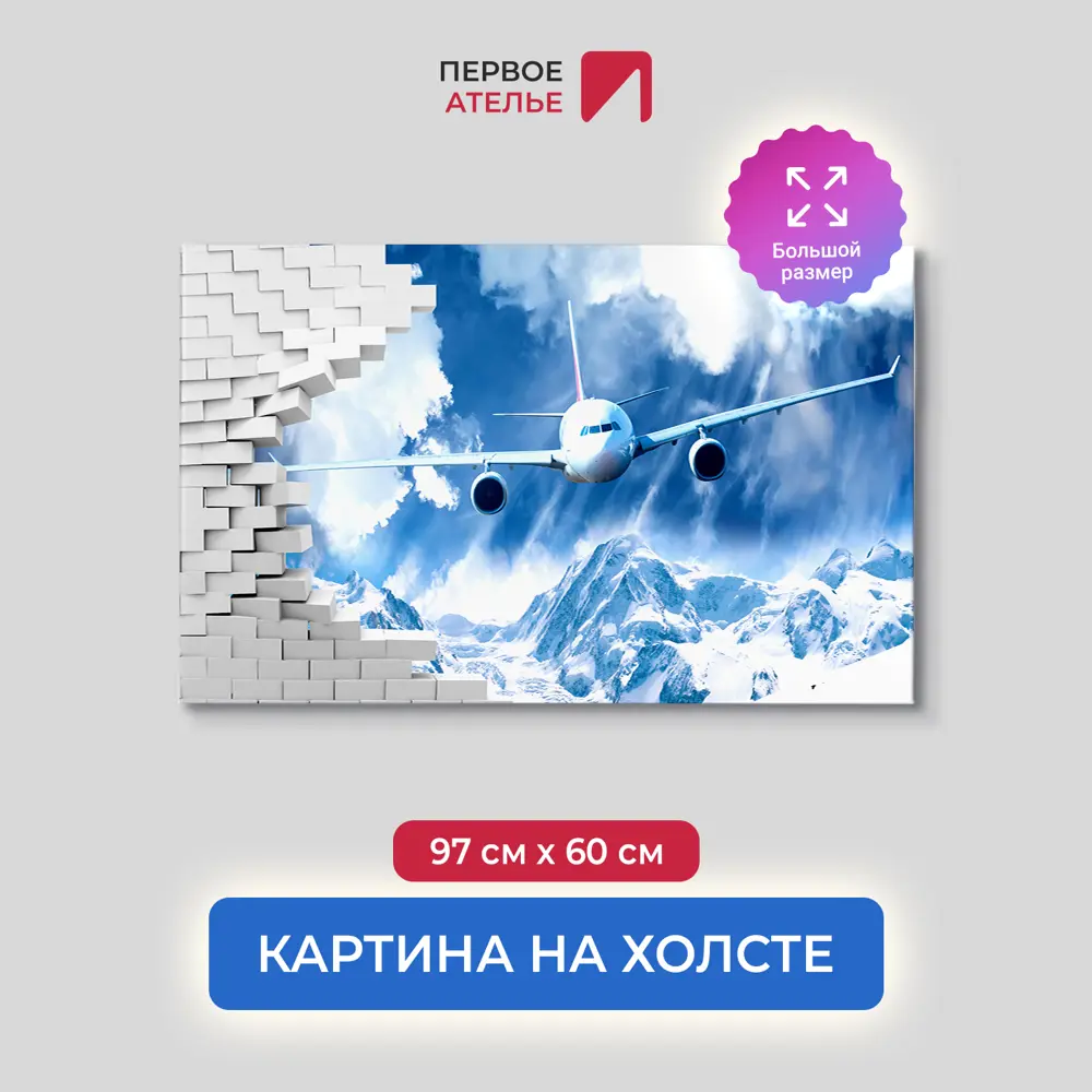Фото Картина на деревянном подрамнике Первое ателье "Самолет ломает стену пролетая над горами" 60x97 см Фото Картина на деревянном подрамнике Первое ателье "Самолет ломает стену пролетая над горами" 60x97 см