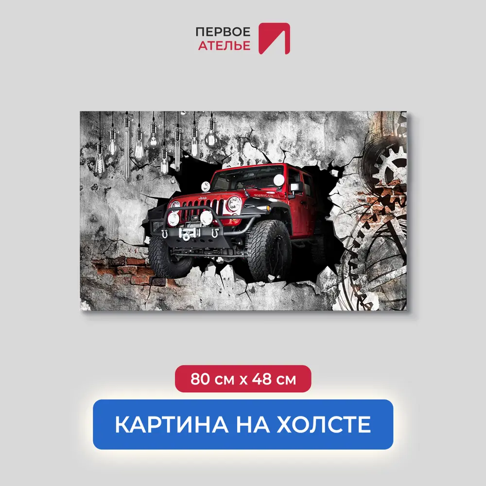 Фото Картина на деревянном подрамнике Первое ателье "Красный джип выезжает из бетонной стены" 80x48 см Фото Картина на деревянном подрамнике Первое ателье "Красный джип выезжает из бетонной стены" 80x48 см