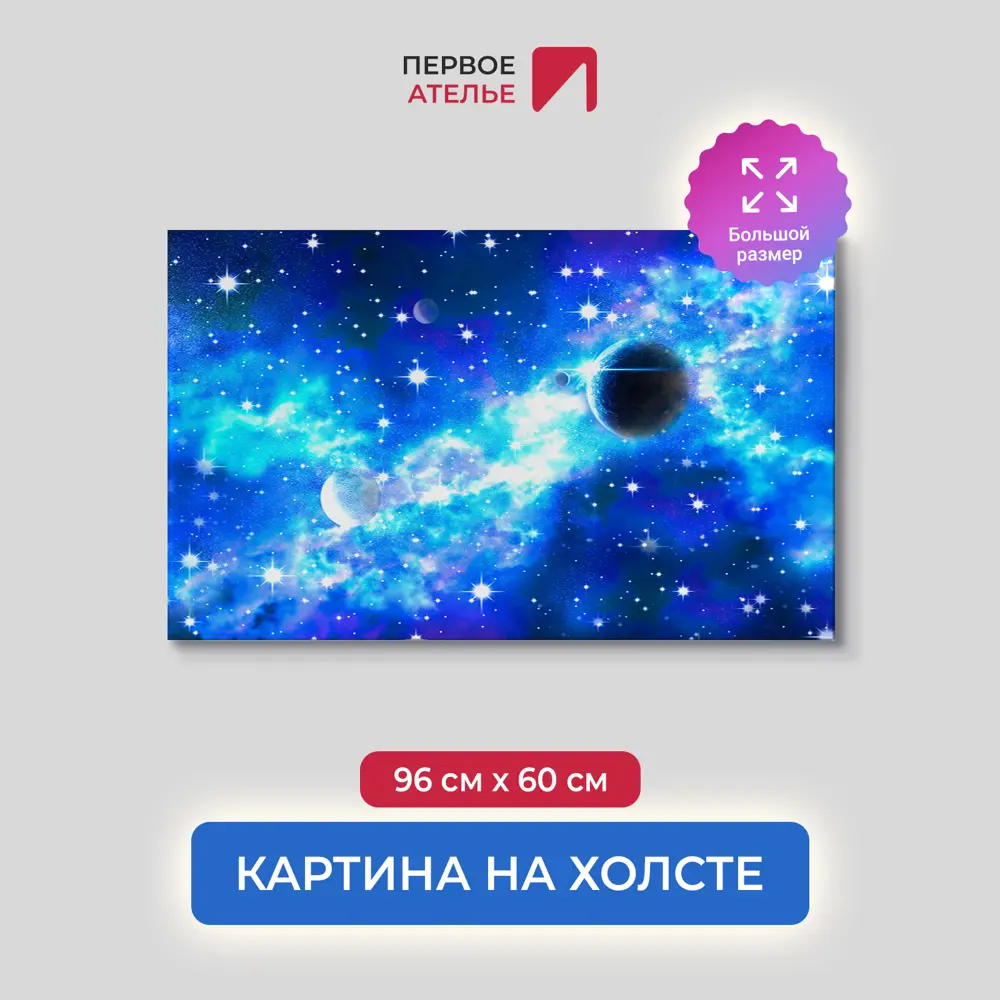 Фото Картина на деревянном подрамнике Первое ателье "Космическое движение" 96x60 см Фото Картина на деревянном подрамнике Первое ателье "Космическое движение" 96x60 см