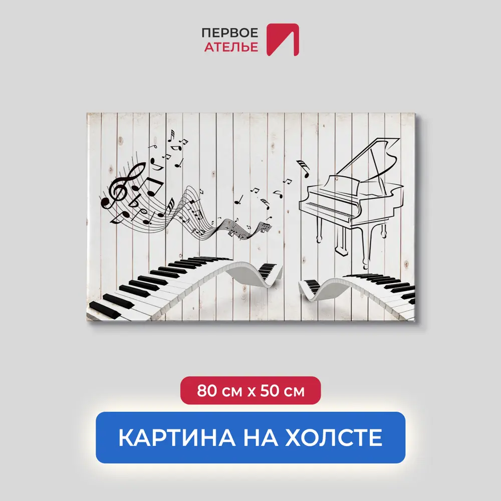 Фото 2 Картина на деревянном подрамнике Первое ателье "Клавиши на заборе" 80x50 см Фото 2 Картина на деревянном подрамнике Первое ателье "Клавиши на заборе" 80x50 см