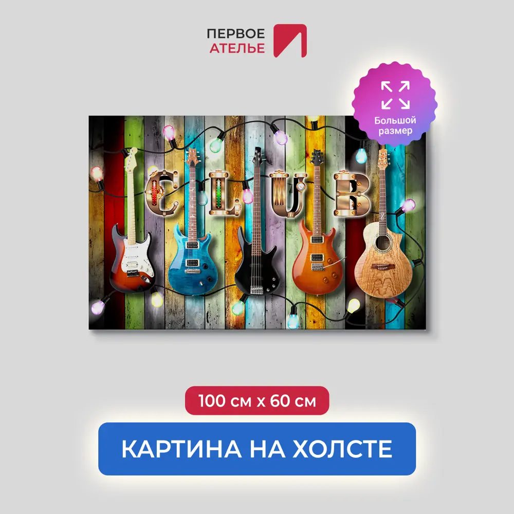 Фото Картина на деревянном подрамнике Первое ателье "Гитарная стена" 100x60 см Фото Картина на деревянном подрамнике Первое ателье "Гитарная стена" 100x60 см