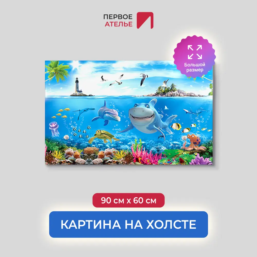 Фото Картина на деревянном подрамнике Первое ателье "Веселые акула и дельфин" 90x60 см Фото Картина на деревянном подрамнике Первое ателье "Веселые акула и дельфин" 90x60 см