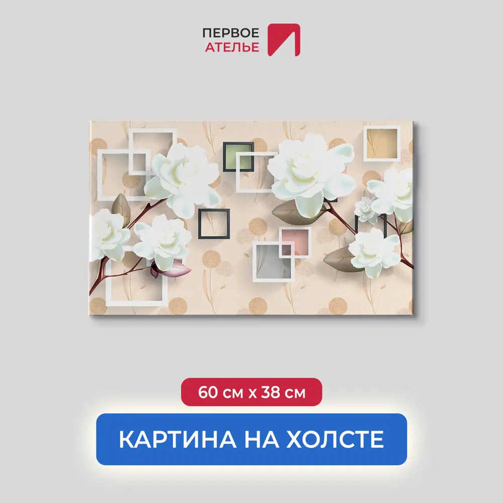 Фото Картина на деревянном подрамнике Первое ателье "Белые объемные цветы" 60x38 см Фото Картина на деревянном подрамнике Первое ателье "Белые объемные цветы" 60x38 см