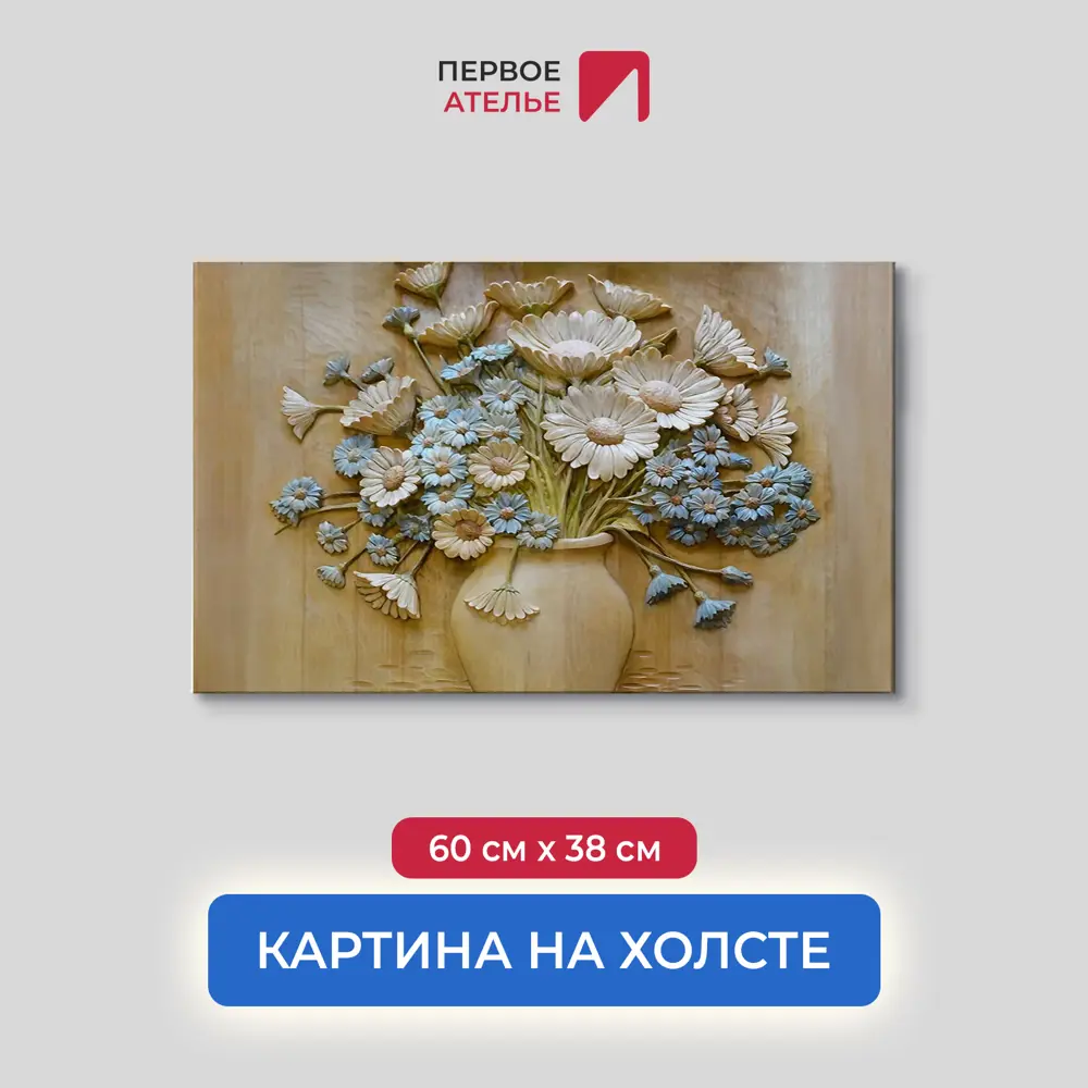 Фото Картина на деревянном подрамнике Первое ателье "Резные полевые цветы в вазе" 60x38 см Фото Картина на деревянном подрамнике Первое ателье "Резные полевые цветы в вазе" 60x38 см