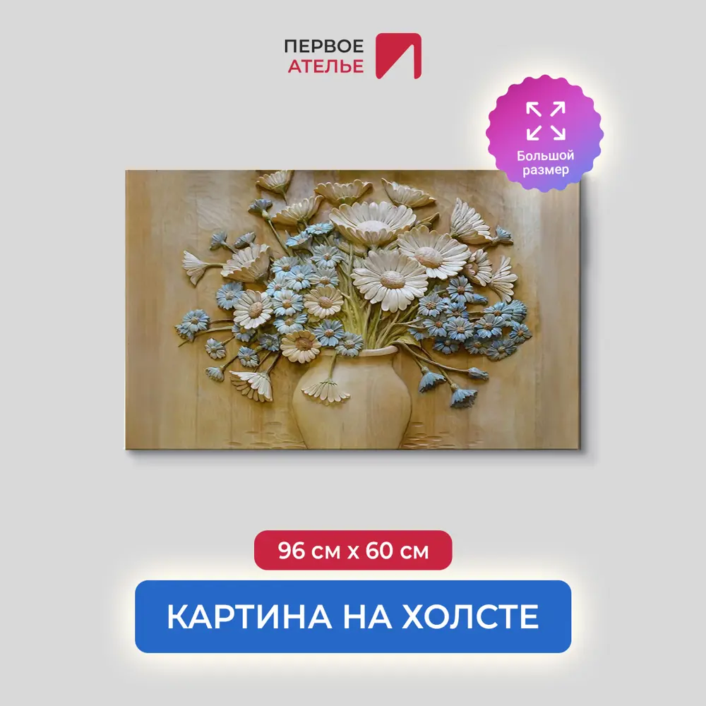 Фото Картина на деревянном подрамнике Первое ателье "Резные полевые цветы в вазе" 96x60 см Фото Картина на деревянном подрамнике Первое ателье "Резные полевые цветы в вазе" 96x60 см