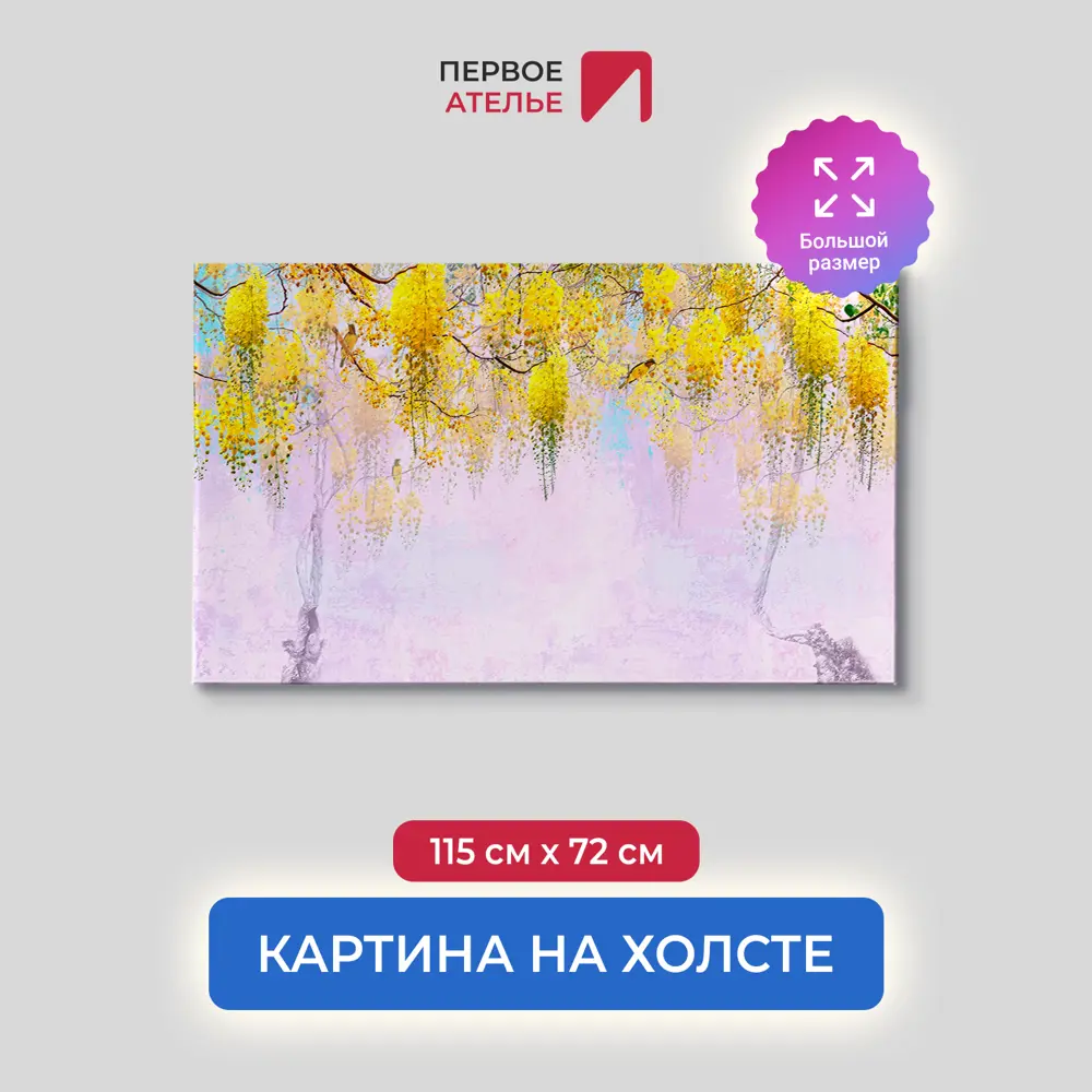 Фото Картина на деревянном подрамнике Первое ателье "Желтые гроздья цветов" 115x72 см Фото Картина на деревянном подрамнике Первое ателье "Желтые гроздья цветов" 115x72 см
