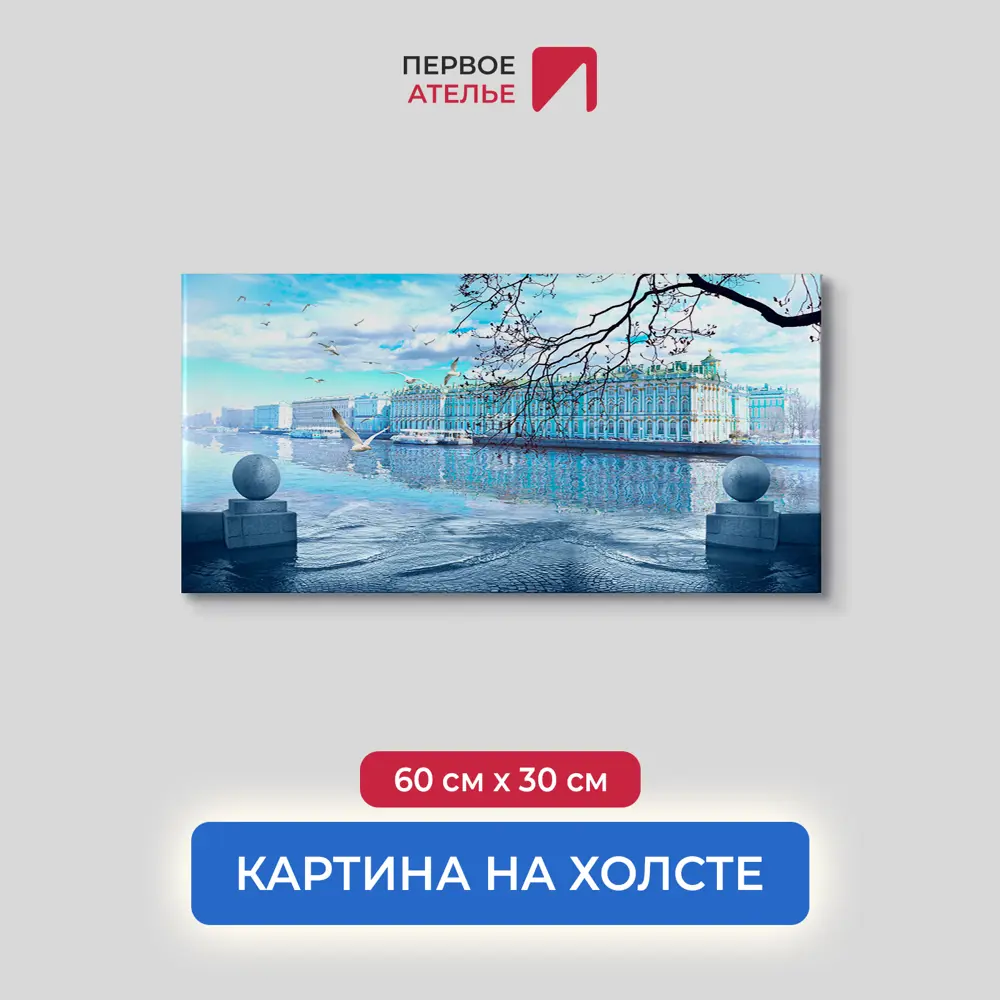Фото Картина на деревянном подрамнике Первое ателье "Вид на эрмитаж" 60x30 см Фото Картина на деревянном подрамнике Первое ателье "Вид на эрмитаж" 60x30 см