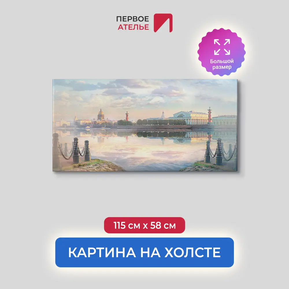 Фото Картина на деревянном подрамнике Первое ателье "Питер в тумане" 115x58 см Фото Картина на деревянном подрамнике Первое ателье "Питер в тумане" 115x58 см