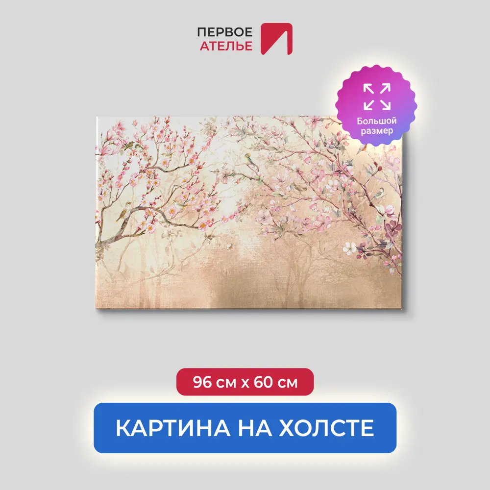 Фото Картина на деревянном подрамнике Первое ателье "Цветущая сакура на бежевом фоне" 96x60 см Фото Картина на деревянном подрамнике Первое ателье "Цветущая сакура на бежевом фоне" 96x60 см