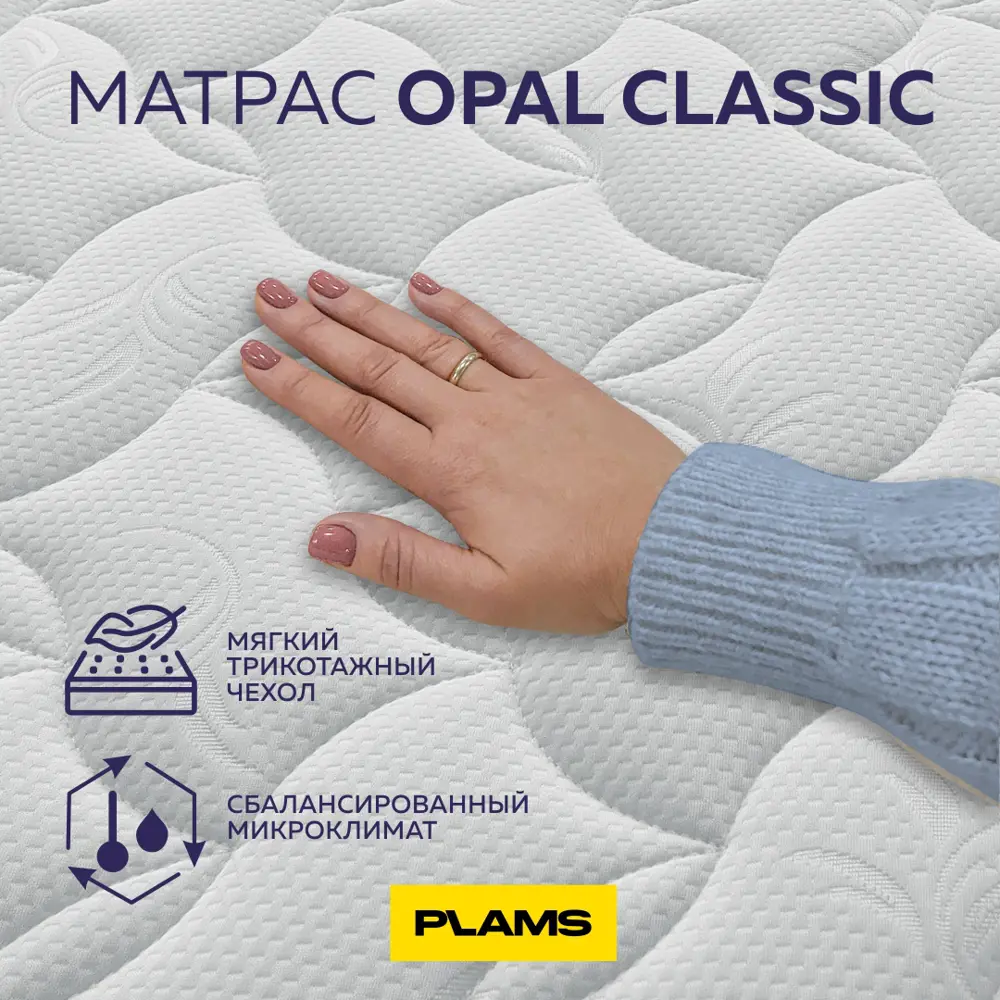 Фото 9 Матрас Plams Opal Classic (трикотаж) 160x200 см независимый пружинный блок, двуспальный Фото 9 Матрас Plams Opal Classic (трикотаж) 160x200 см независимый пружинный блок, двуспальный