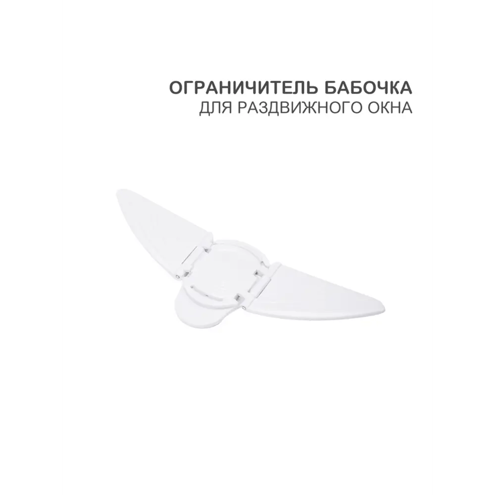 Фото Ограничитель-бабочка для раздвижного окна Halsa (1 шт/уп) Фото Ограничитель-бабочка для раздвижного окна Halsa (1 шт/уп)