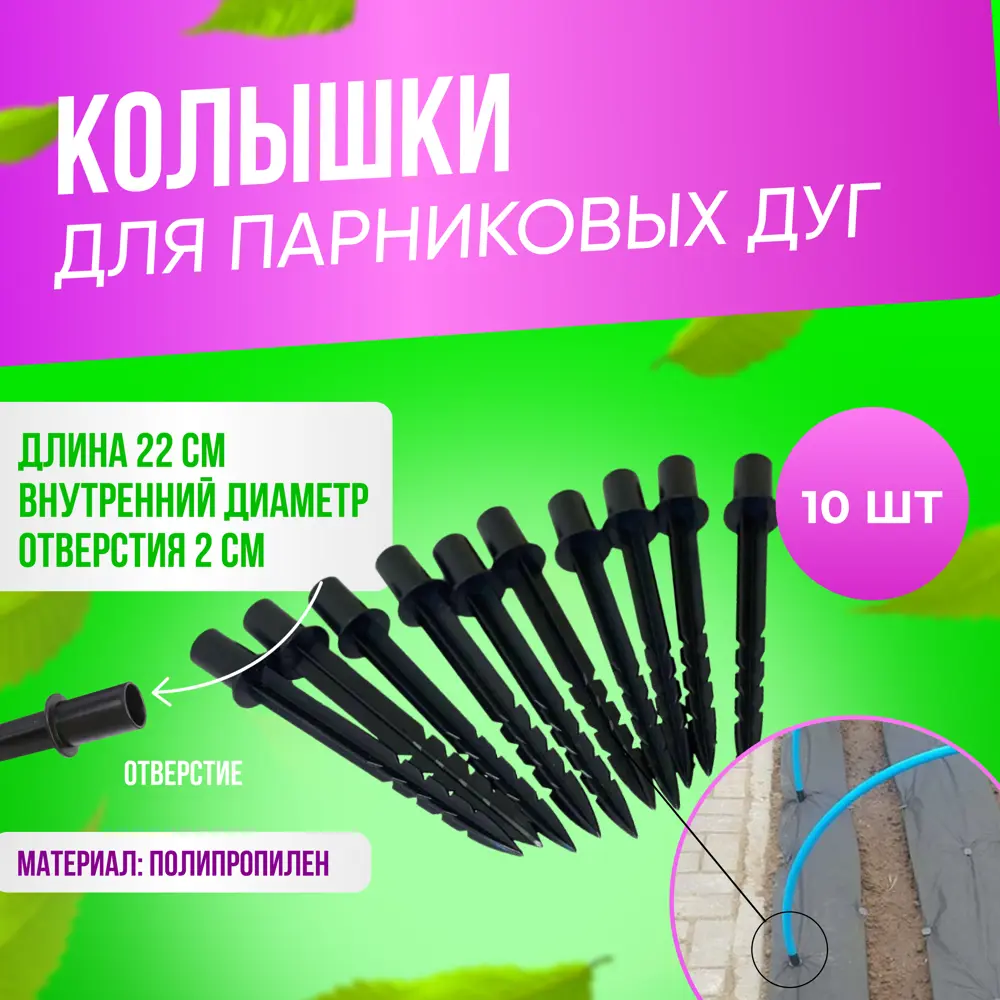 Фото 5 Колышки для крепления парниковых дуг ГеоПластБорд 10 шт Фото 5 Колышки для крепления парниковых дуг ГеоПластБорд 10 шт