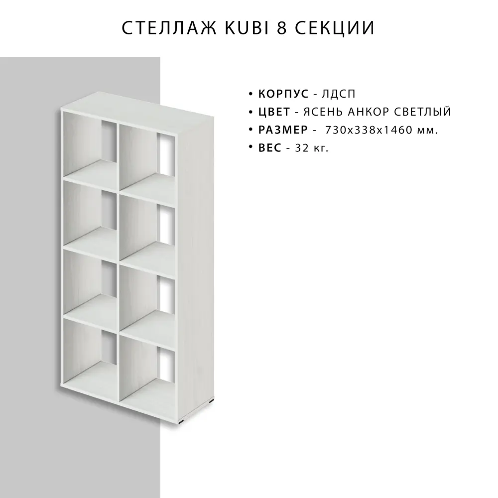 Фото 3 Стеллаж Итана KUBI 8 секций 730x338x1460 Ясень Анкон Фото 3 Стеллаж Итана KUBI 8 секций 730x338x1460 Ясень Анкон