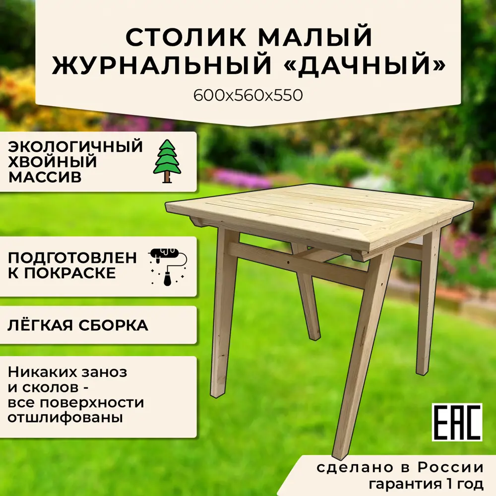 Фото 2 Нераздвижной садовый стол Сто-латте Дачный 60 см x 56 см x 55 см дерево бежевый Фото 2 Нераздвижной садовый стол Сто-латте Дачный 60 см x 56 см x 55 см дерево бежевый