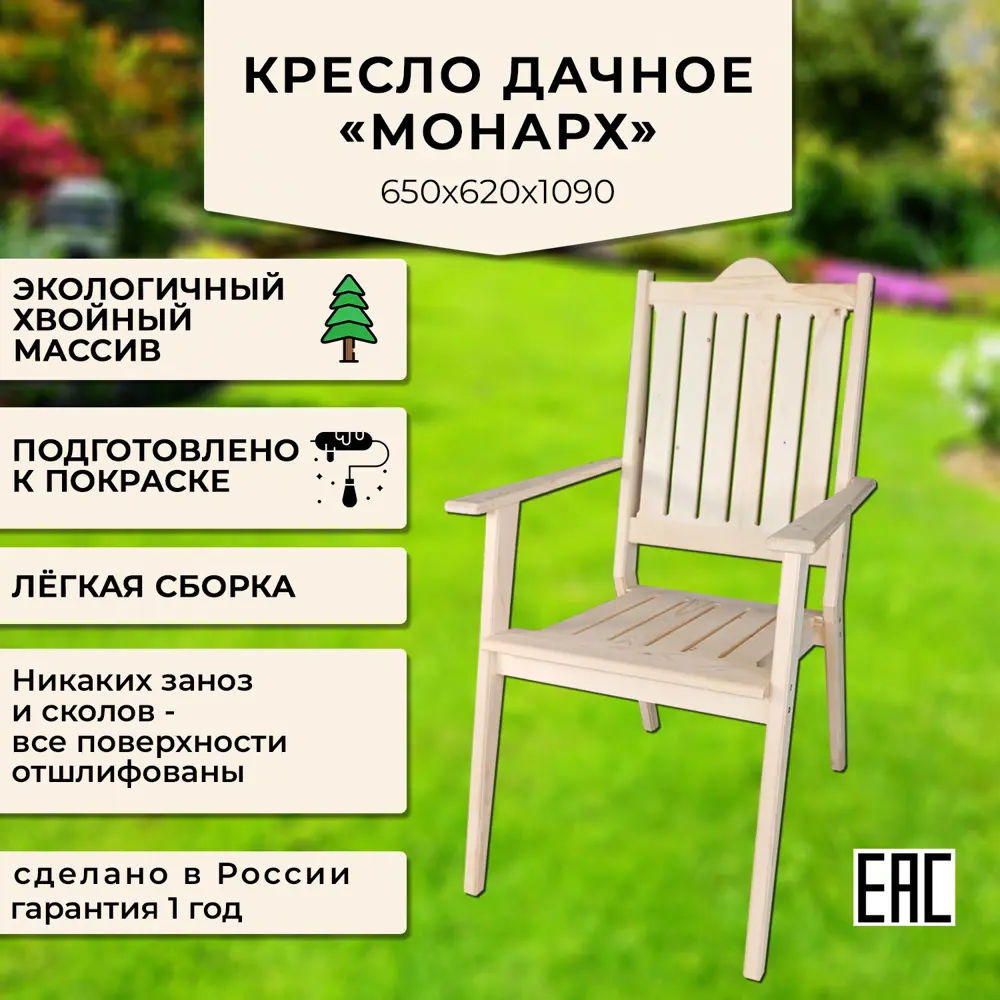 Фото 2 Кресло садовое Сто-латте Монарх 65 см х 62 см х 109 см дерево бежевый Фото 2 Кресло садовое Сто-латте Монарх 65 см х 62 см х 109 см дерево бежевый