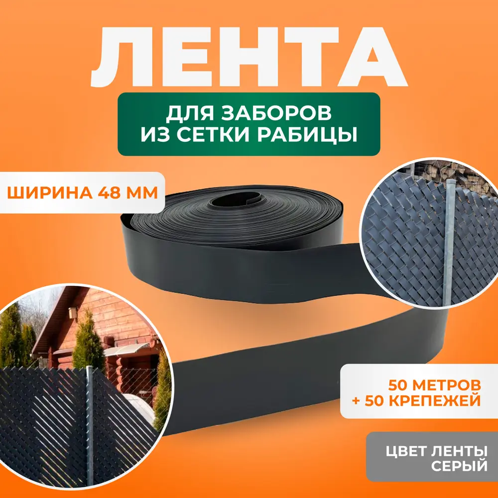 Фото Лента для забора ГеоПластБорд 50 м цвет серый 50 шт крепежа Фото Лента для забора ГеоПластБорд 50 м цвет серый 50 шт крепежа