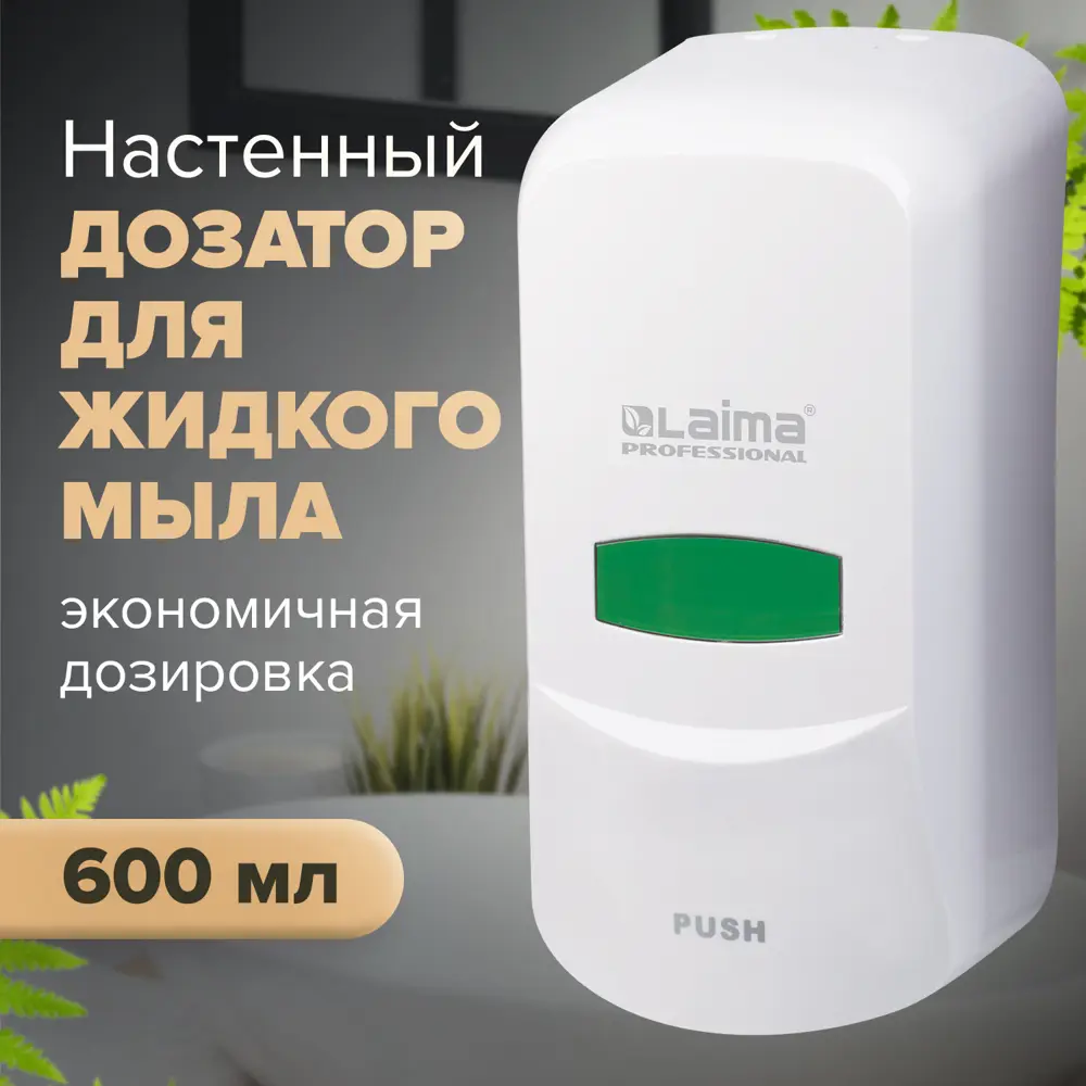 Фото Дозатор для жидкого мыла ЛАЙМА 601423 цвет белый Фото Дозатор для жидкого мыла ЛАЙМА 601423 цвет белый
