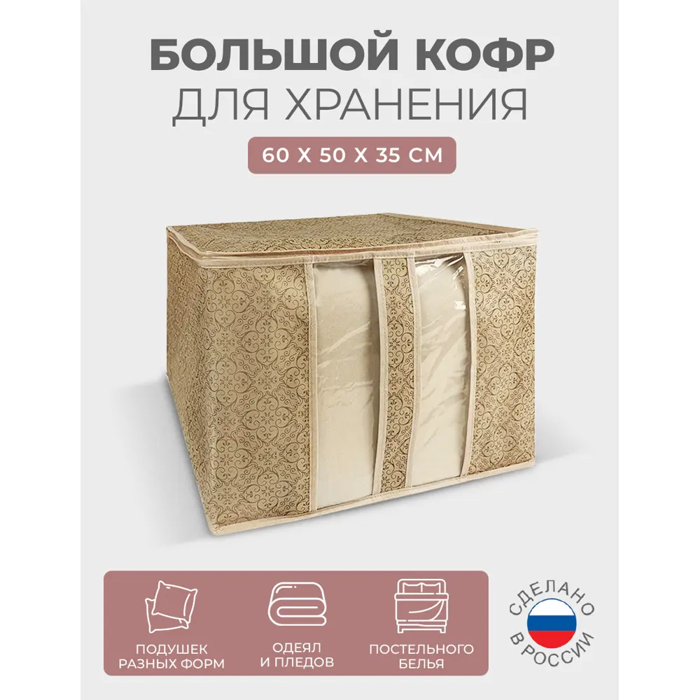 Фото Чехол для хранения постельных принадлежностей Гелеос Миндаль МНД 28. 60x50x35 см Фото Чехол для хранения постельных принадлежностей Гелеос Миндаль МНД 28. 60x50x35 см