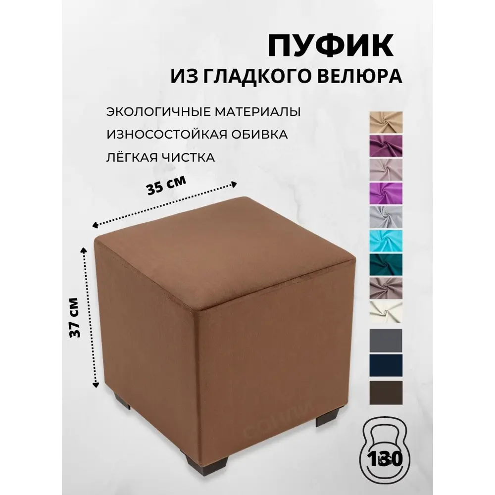 Фото Пуф Сонли Куб 35x37x35 см велюр цвет коричневый Фото Пуф Сонли Куб 35x37x35 см велюр цвет коричневый