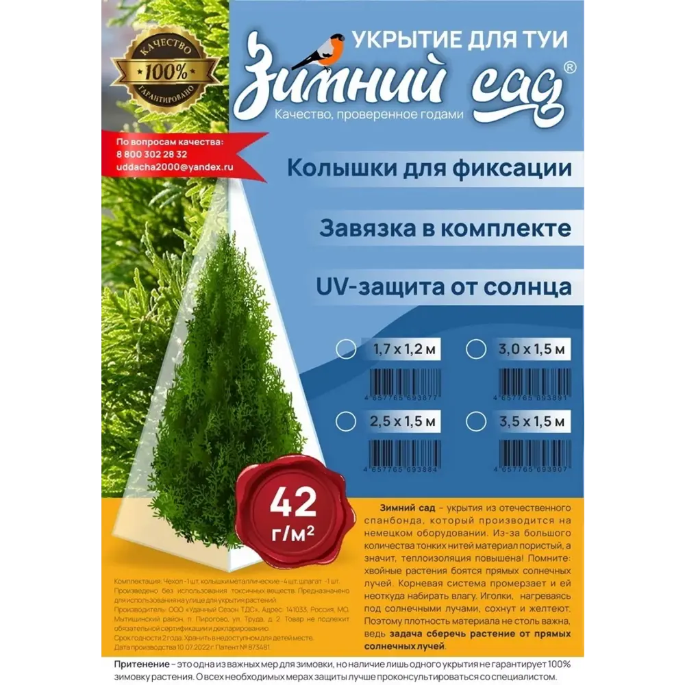 Фото Чехол - укрытие для туи на зиму Зимний сад 42 г/м2 2.5x1.5 м с завязкой и колышками Фото Чехол - укрытие для туи на зиму Зимний сад 42 г/м2 2.5x1.5 м с завязкой и колышками