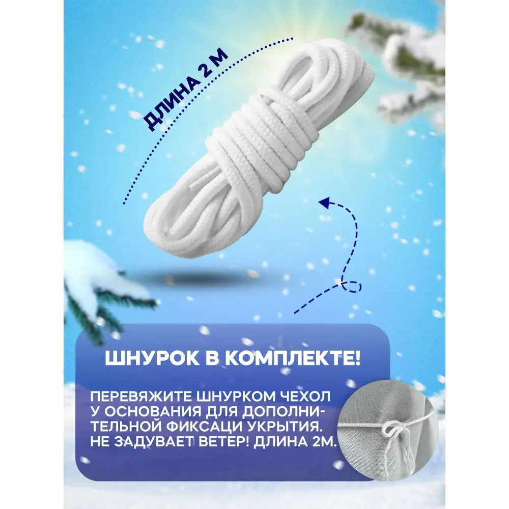 Фото 4 Чехол - укрытие для туи на зиму Зимний сад 42 г/м2 2.5x1.5 м с завязкой и колышками Фото 4 Чехол - укрытие для туи на зиму Зимний сад 42 г/м2 2.5x1.5 м с завязкой и колышками