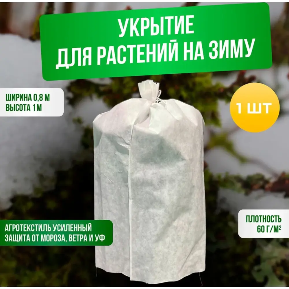 Фото Зимние укрытие для роз и другиx садовых растений ГеоПластБорд 0.8x1 м цвет белый