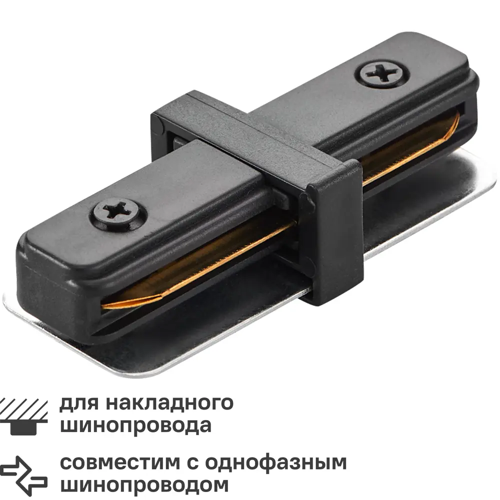 Фото Коннектор для соединения трековых шинопроводов прямой Wolta WTL-SC/01B, цвет черный Фото Коннектор для соединения трековых шинопроводов прямой Wolta WTL-SC/01B, цвет черный