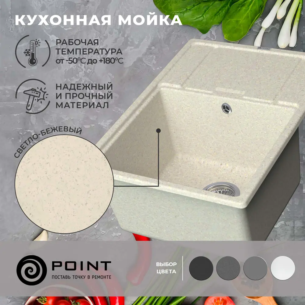 Фото 4 Врезная мойка Point Стил 50x65x20 см гранит цвет светло-бежевый/песочный Фото 4 Врезная мойка Point Стил 50x65x20 см гранит цвет светло-бежевый/песочный