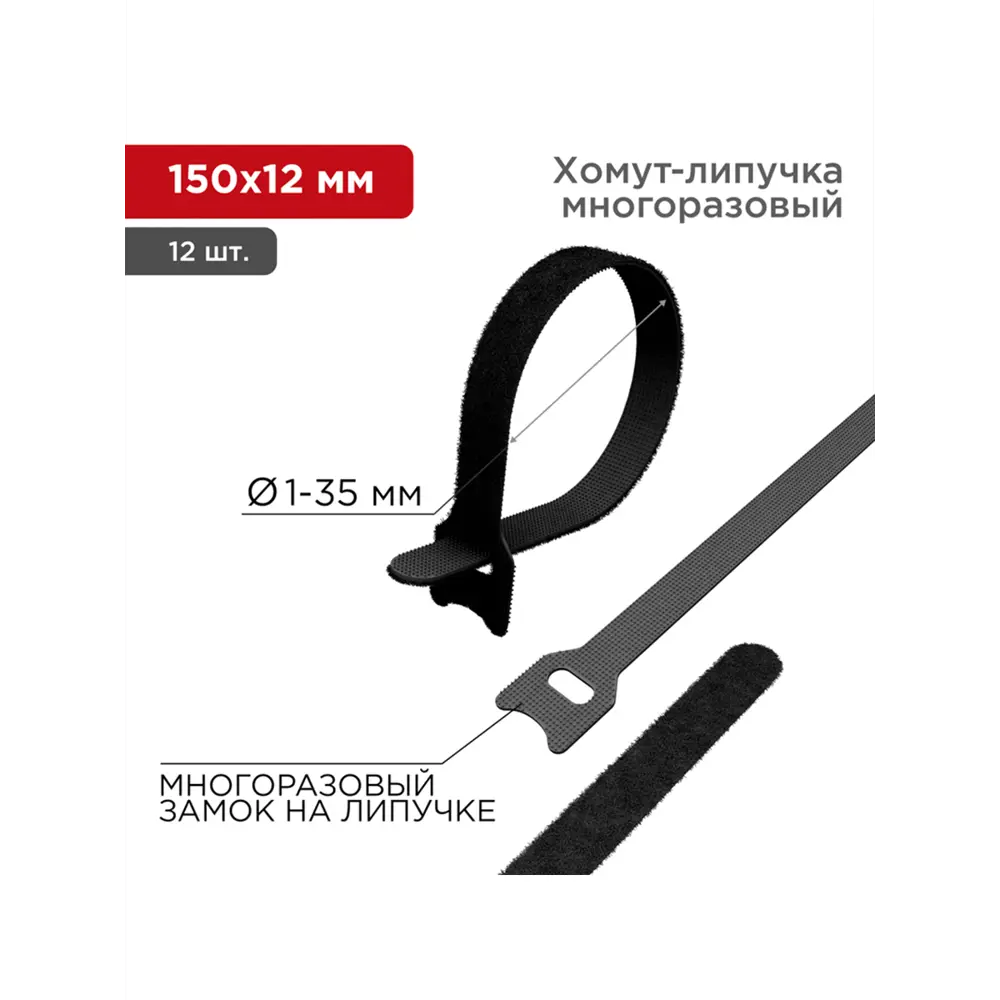 Фото Хомут-липучка Rexant 07-7156 150х12 мм. пластик цвет черный 12 шт. Фото Хомут-липучка Rexant 07-7156 150х12 мм. пластик цвет черный 12 шт.