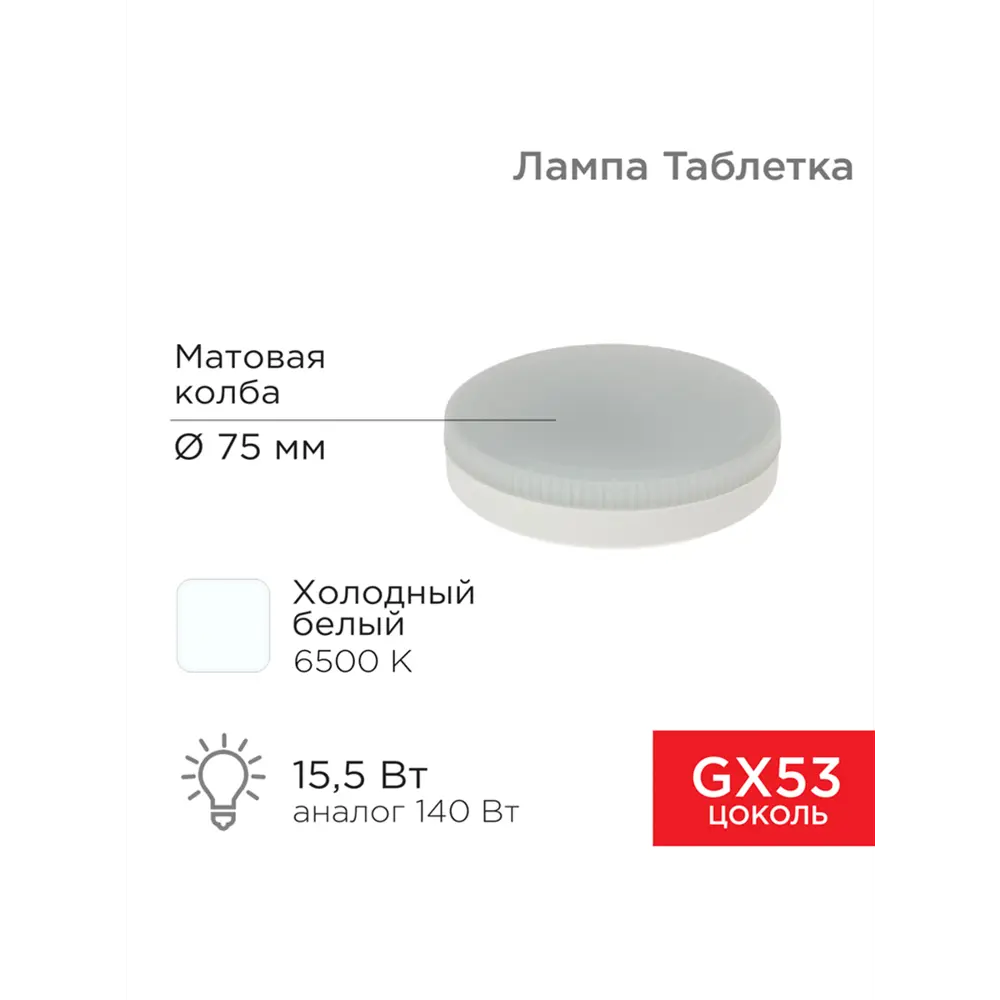 Фото Лампа светодиодная Rexant 604-213 GX53 220 В 5 Вт диск Фото Лампа светодиодная Rexant 604-213 GX53 220 В 5 Вт диск