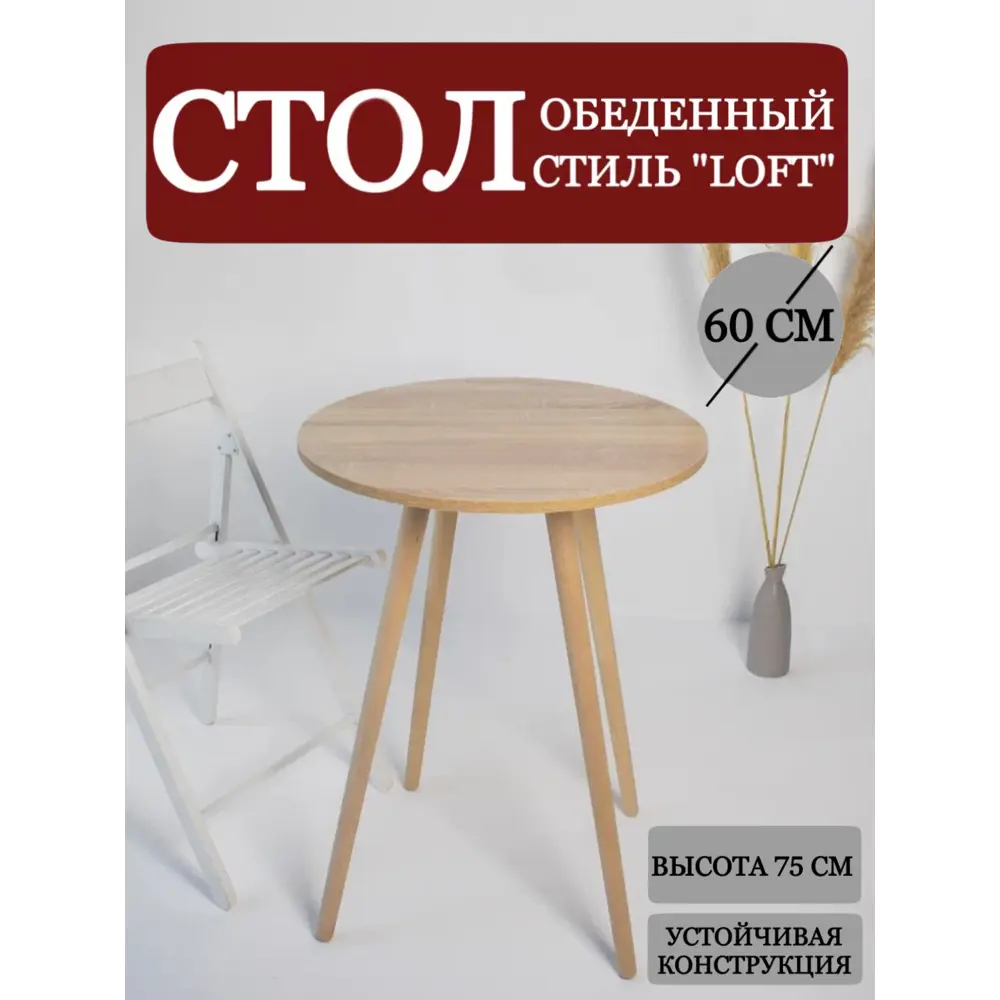 Фото 4 Кухонный стол круглый Lovski 107 60x72x60 см ЛДСП цвет коричневый/дуб сонома