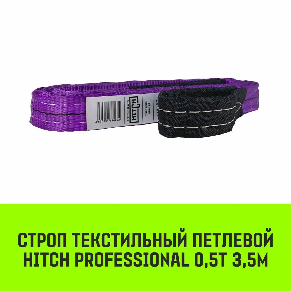 Фото 2 Строп HITCH PROFESSIONAL текстильный петлевой СТП 0.5т 3.5м SF7 30мм Фото 2 Строп HITCH PROFESSIONAL текстильный петлевой СТП 0.5т 3.5м SF7 30мм